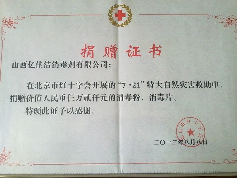 2012年北京洪災捐助